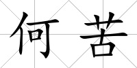 何苦