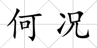 何況