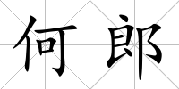 何郎