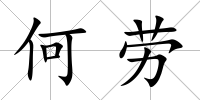何勞