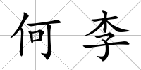 何李
