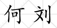 何劉