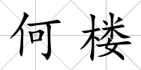 何樓