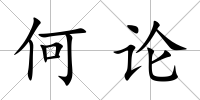 何論