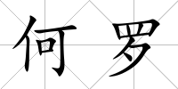 何羅