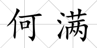 何滿