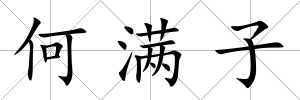 何滿子