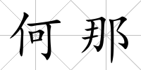 何那