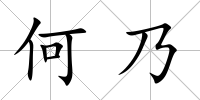 何乃