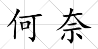 何奈