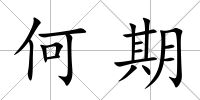 何期