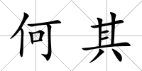 何其