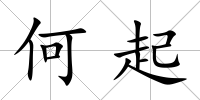 何起