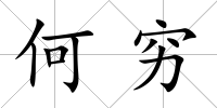 何窮