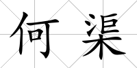 何渠