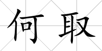 何取