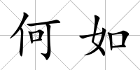 何如