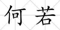 何若