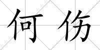 何傷