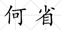 何省