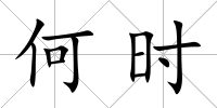 何時