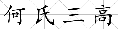 何氏三高