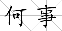 何事