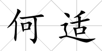 何適