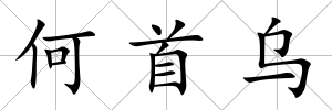 何首烏