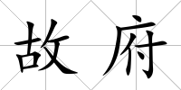 故府