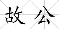 故公
