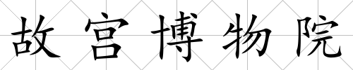故宮博物院