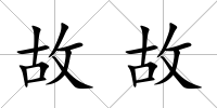 故故