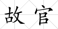 故官