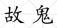 故鬼