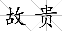 故貴