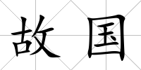 故國
