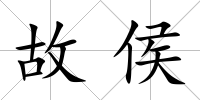 故侯