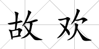 故歡