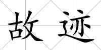 故跡