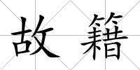 故籍
