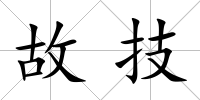 故技
