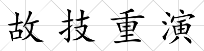 故技重演