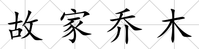 故家喬木