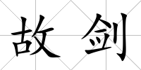 故劍