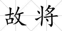 故將