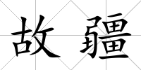 故疆