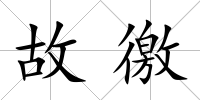 故徼