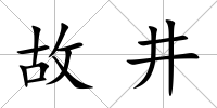 故井