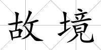 故境